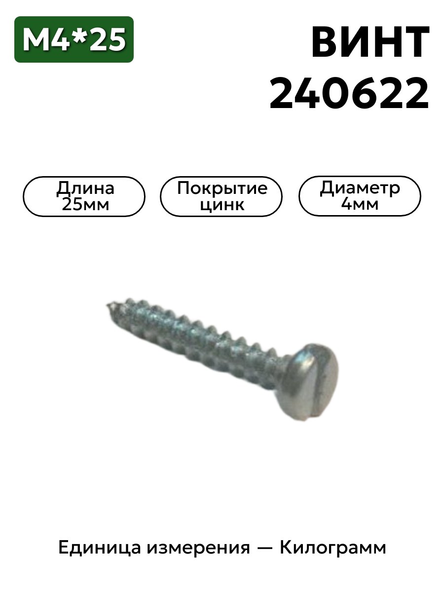 винт 240622 п29 (4х25 полупотай шлиц) в интернет-магазине НМК