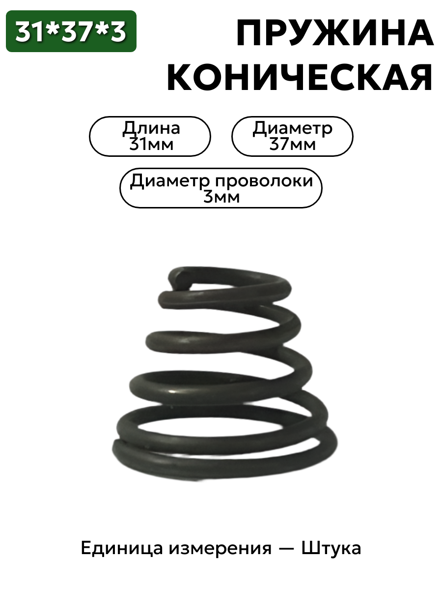 пружина сжатия коническая 31х37х3,0 в интернет-магазине НМК