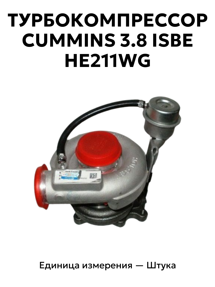 турбокомпрессор isf 3.8 (holset he211w) cummins 3.8 isbe  he211wg 3376193 в интернет-магазине НМК