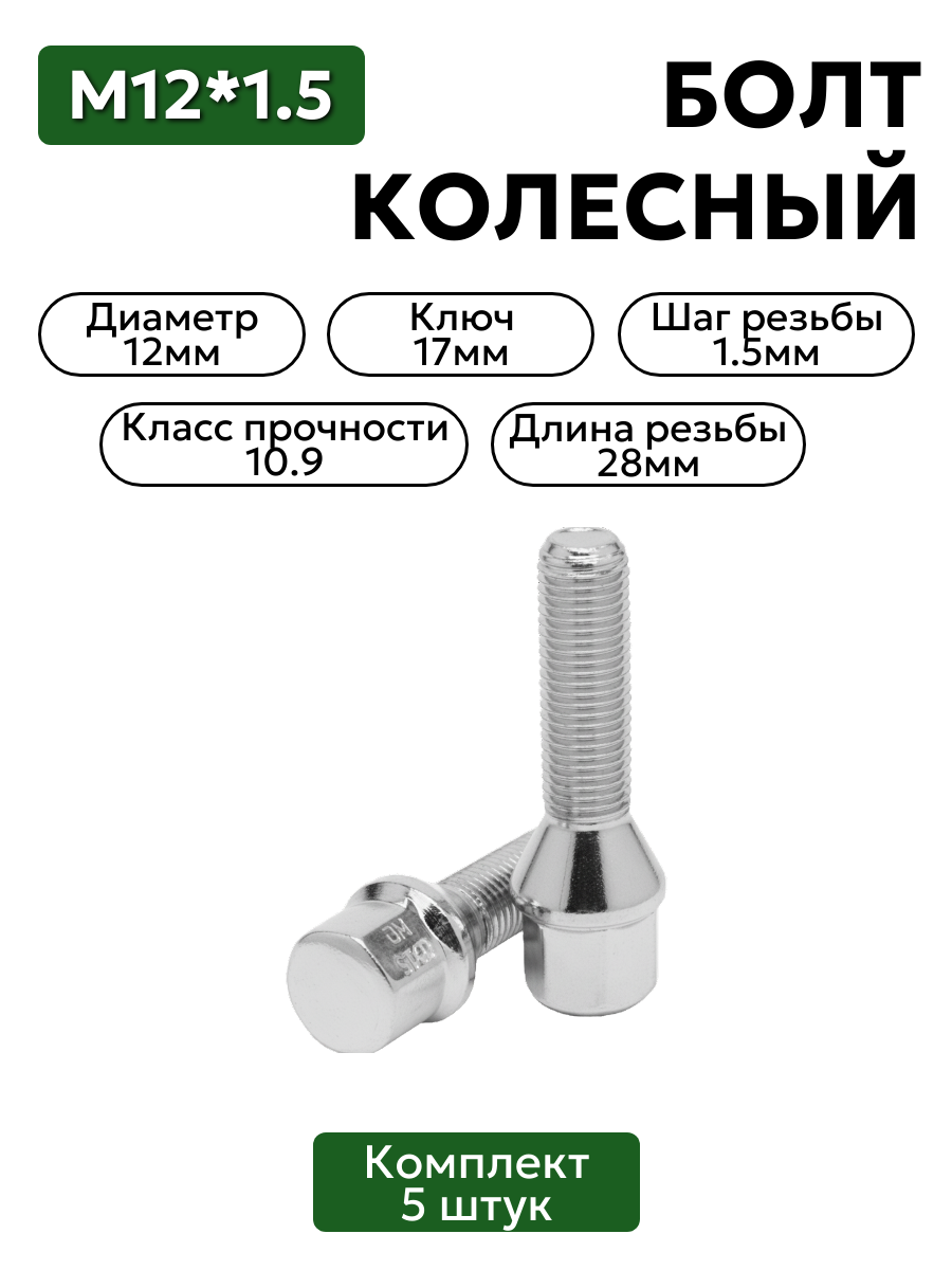Комплект колесных болтов м12х1,25 h28 мм 5шт. хром
