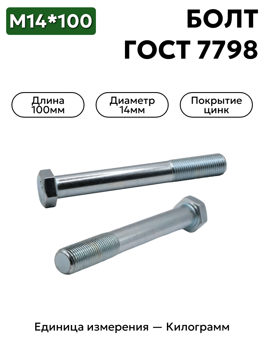 Болт м14х100 10.9кл. пр. ГОСТ 7798