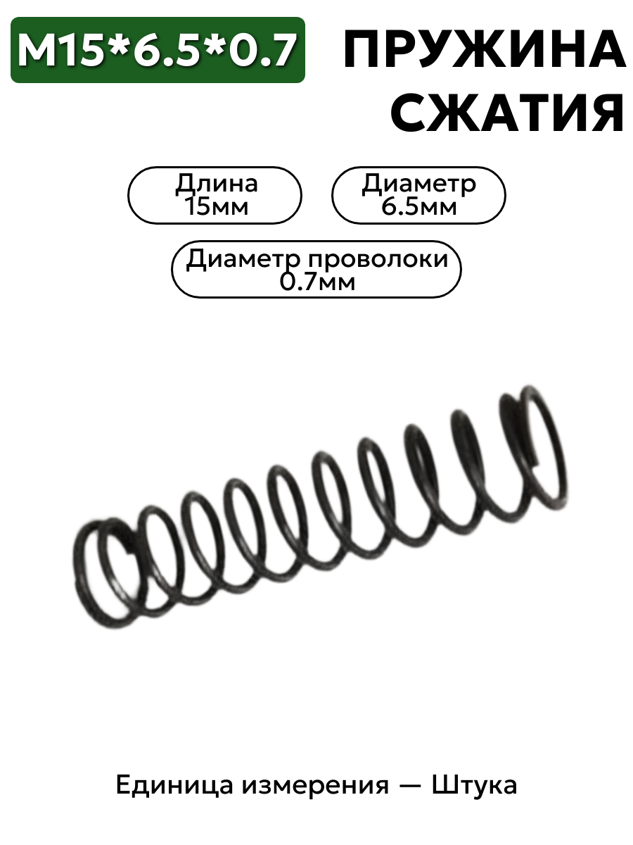 пружина сжатия 15х6,5х0,7 в интернет-магазине НМК