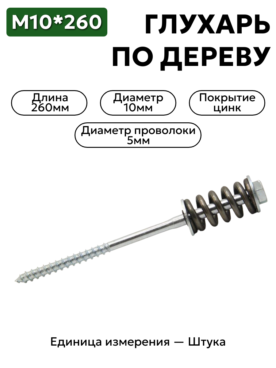 пружинный узел конический 10х260 оцинкованный в интернет-магазине НМК