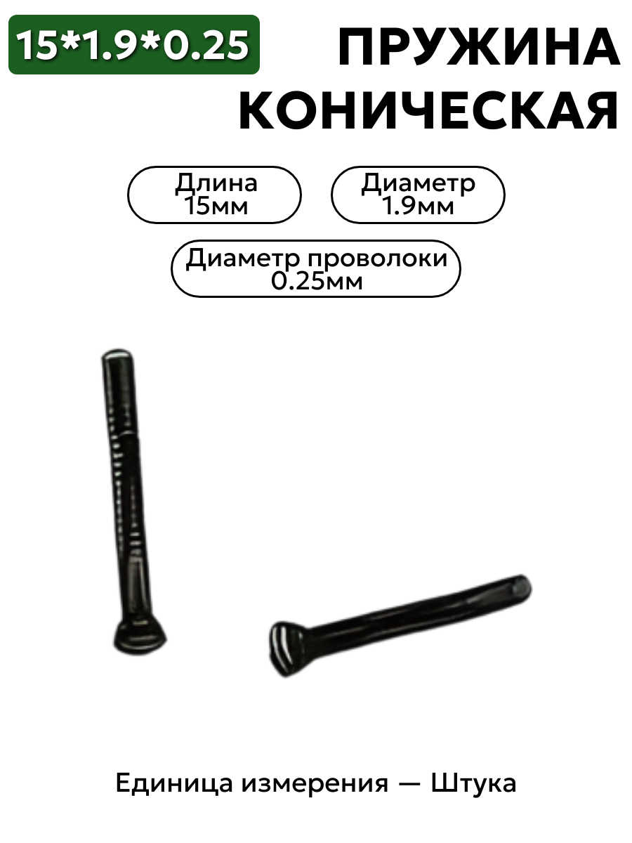 пружина сжатия коническая 15х1,85х0,25 в интернет-магазине НМК