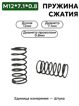 пружина сжатия 12х7,1х0,8 в Нижнем Новгороде