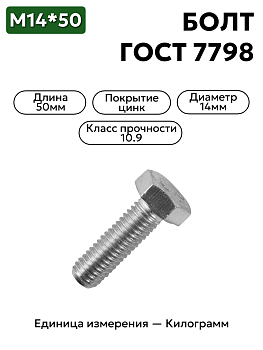 болт 14х50 оц гост 7798 кл.пр.10.9 в Нижнем Новгороде