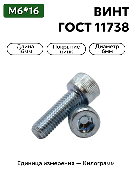 винт 6*16 оц. гост 11738 (din 912) в Нижнем Новгороде
