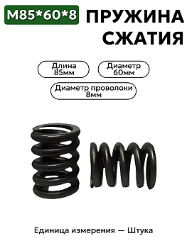 пружина сжатия 85х60х8 в Нижнем Новгороде