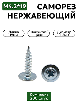 Саморез с прессшайбой 4,2х19 мм острый оцинкованный 200 шт