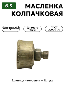 колпачковая масленка 6,3 гост 20905-75 м10х1 в Нижнем Новгороде