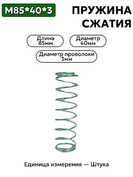 пружина сжатия 85х40х3,0 в Нижнем Новгороде