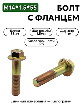 болт м14*1,5*55 с фланц кл.проч. 10,9 din 6921 в Нижнем Новгороде